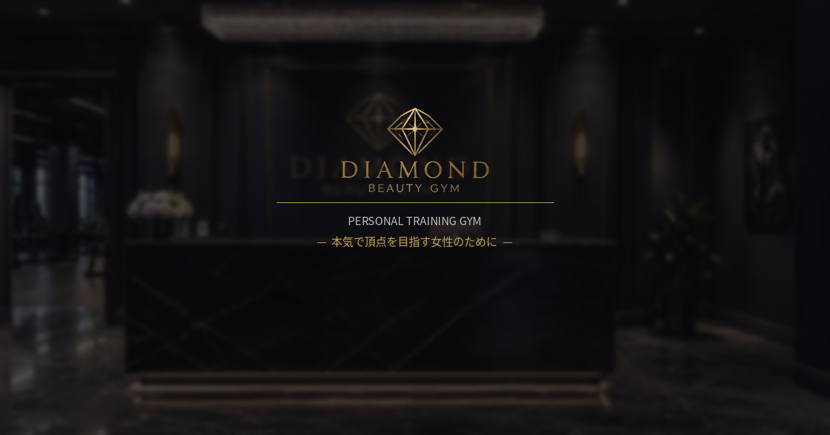 「DIAMOND BEAUTY GYM」パーソナルジム
